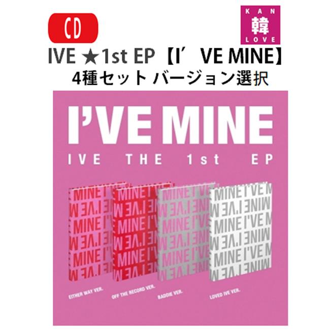 楽天市場】【おまけ付き】IVE ☆ 1st EP 【I'VE MINE】4種セット