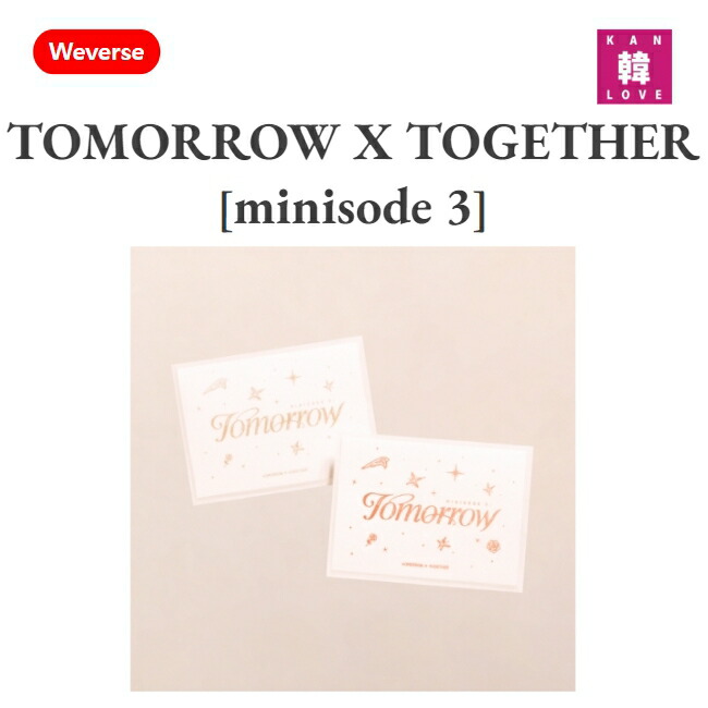 楽天市場】【おまけ付き】TOMORROW X TOGETHER TXT 【minisode 3】 3種