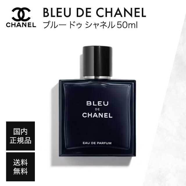 楽天市場】【国内正規品】CHANEL シャネル ブルー ドゥ シャネル