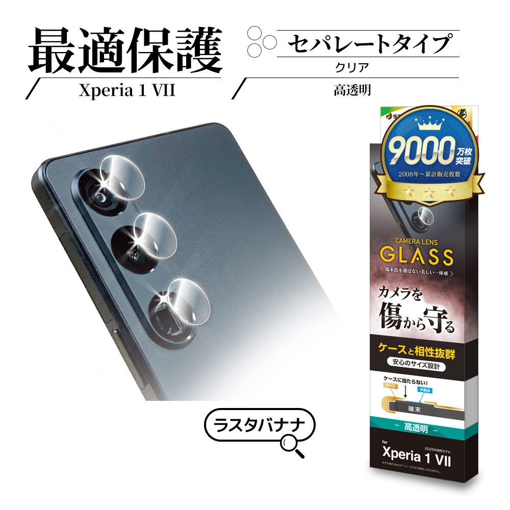 楽天市場】Xperia1 VII SO-51F SOG15 XQ-FS44 ガラスフィルム レンズ
