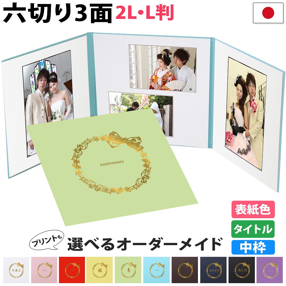 楽天市場】写真台紙 3面 六切 2L l 対応【クローバー 中枠白色】選べる