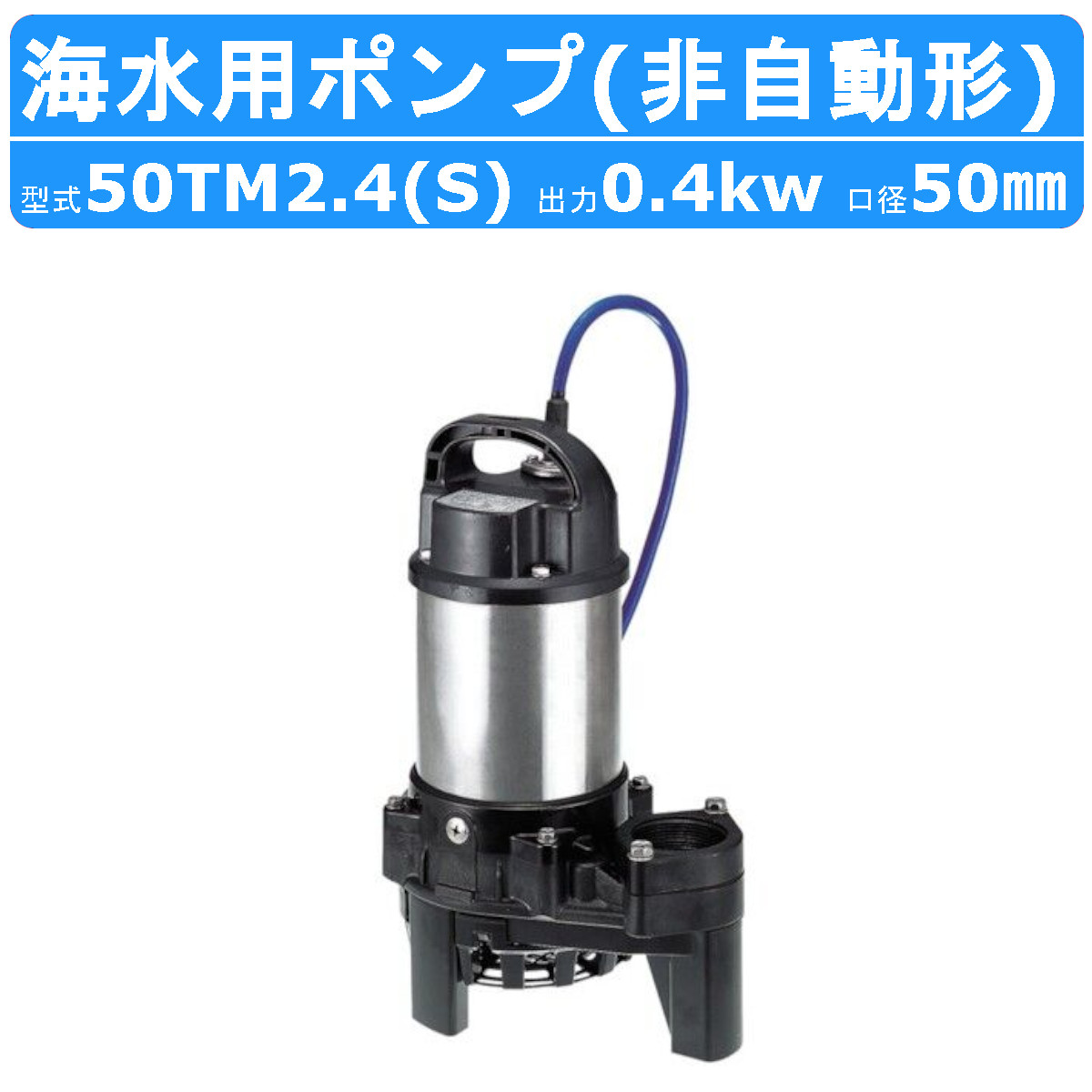 楽天市場】ツルミ 水中 チタン ポンプ 50TM2.75 200v 50Hz/60Hz 50mm