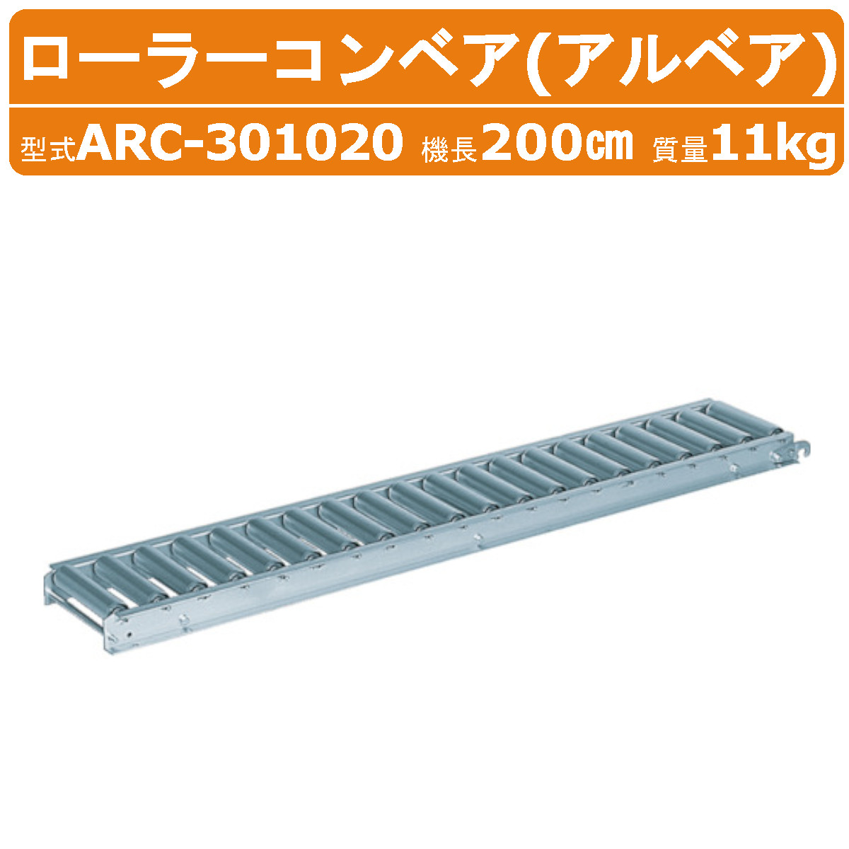 楽天市場】ハラックス ローラーコンベア ARC-401020 ARC401020 アルミ