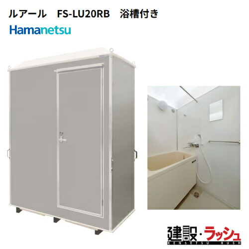 楽天市場】【ハマネツ】[FS2-23SB] (1286730) 仮設屋外風呂シャワー