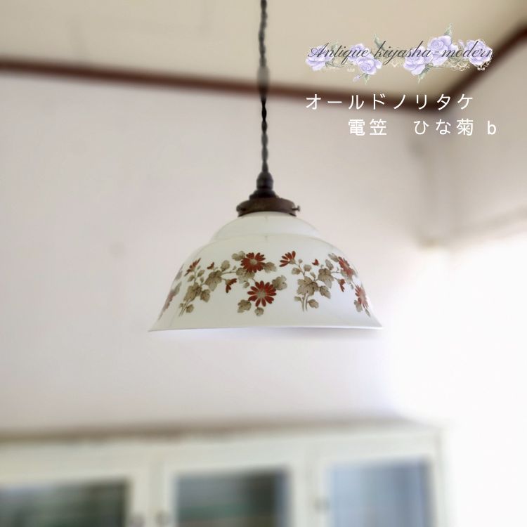 電笠 照明 レトロ ヨーロッパ【フリル 硝子 電笠】アンティーク ガラス