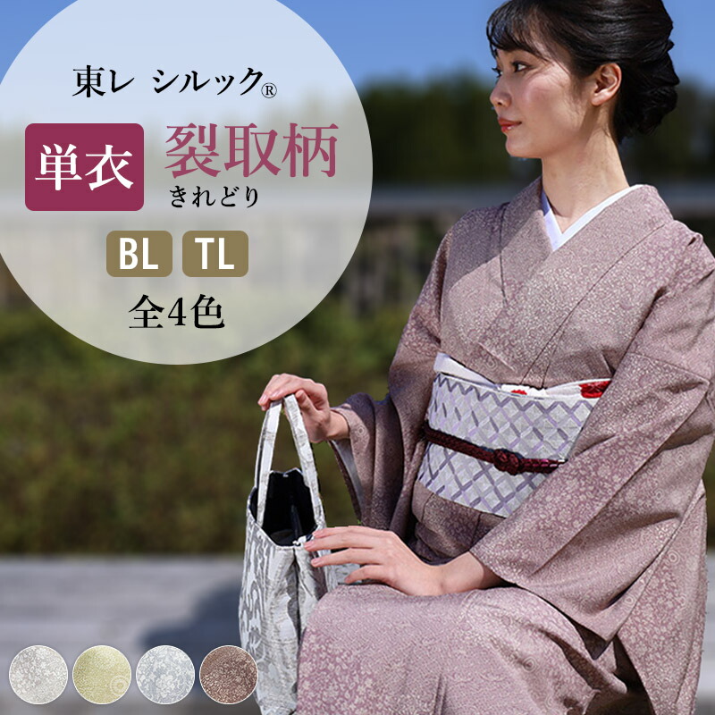 楽天市場】洗える 着物 東レ シルック 単衣 東レ シルック 仕立て