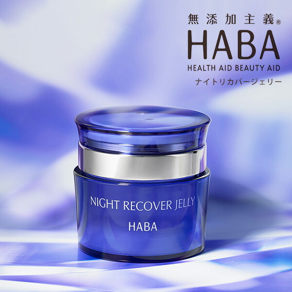 楽天市場】ハーフサイズ 25g ラベンダー HABA ナイト リカバージェリー