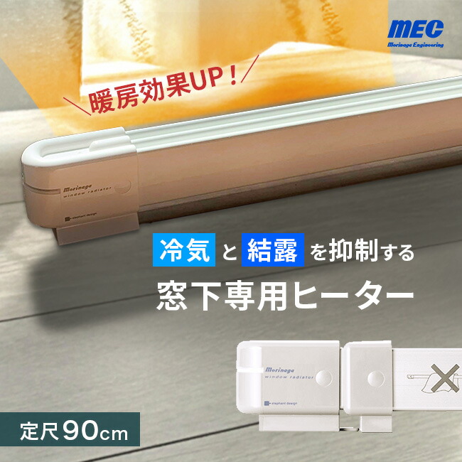 楽天市場】＼特典あり／森永ウインドーラジエーター定尺タイプ 900mm W