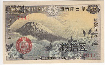 楽天市場】政府紙幣B号50銭 板垣50銭札 未使用 : 紅林コイン