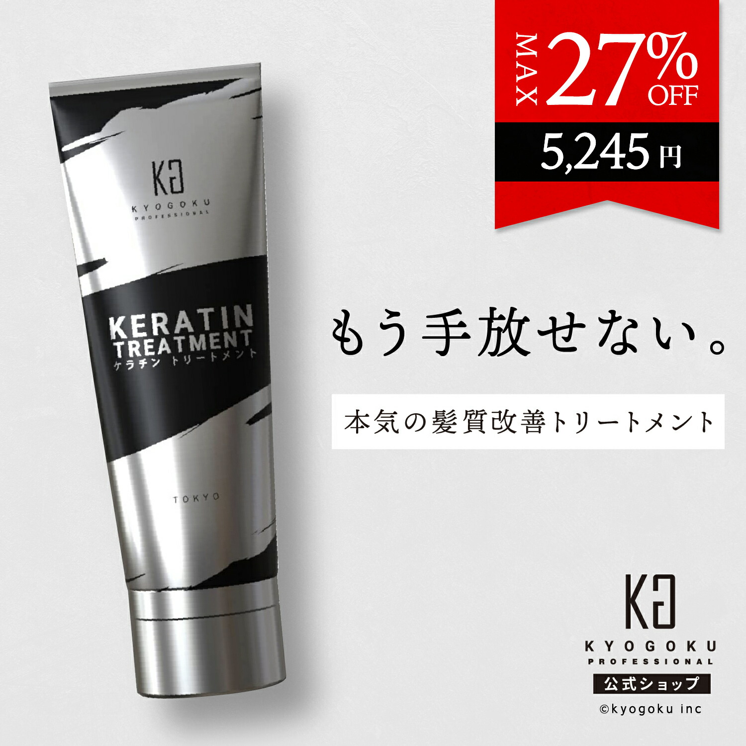 楽天市場】公式 クーポンで最大25%OFF 【 KYOGOKU ケラチンシャンプー