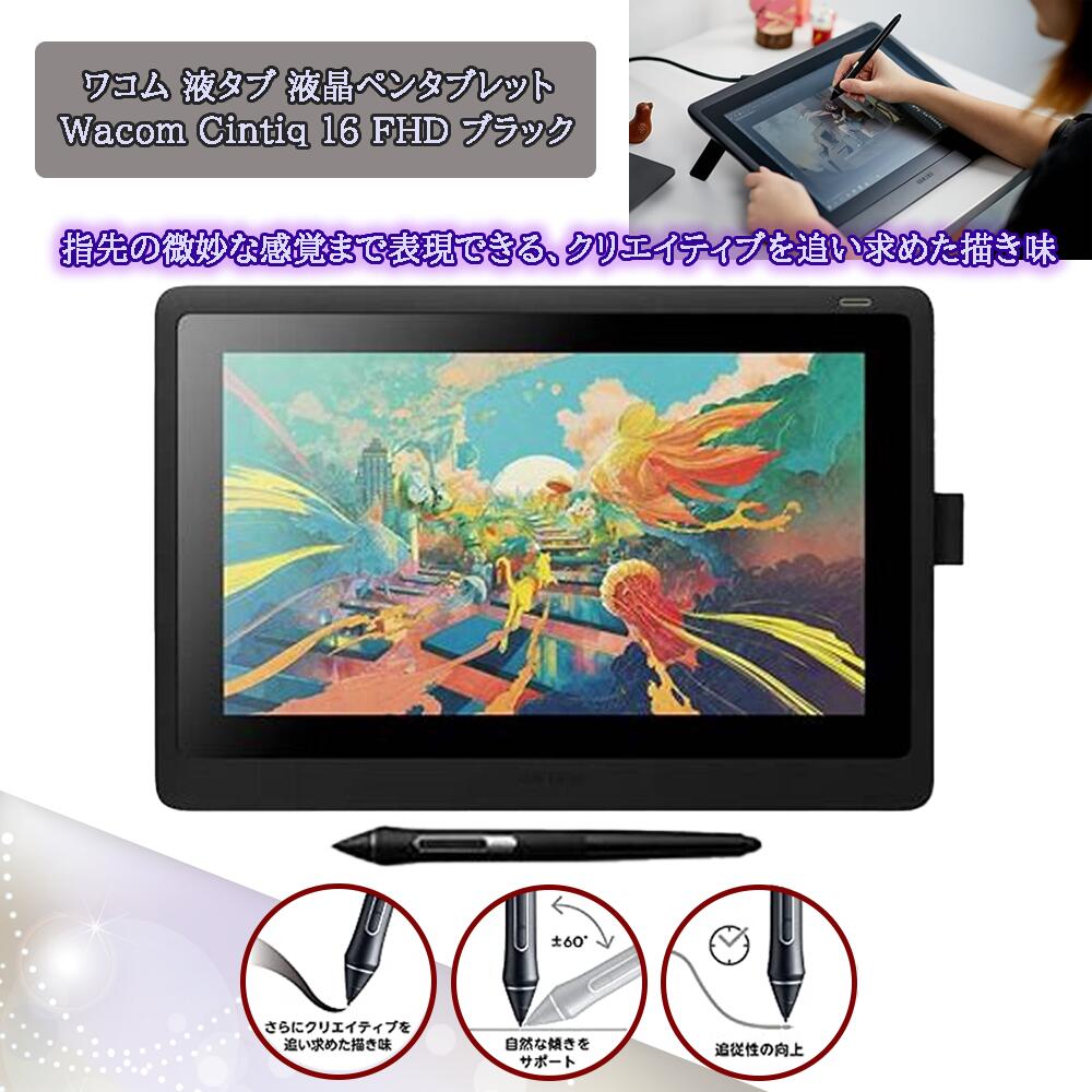 楽天市場】【アウトレット】Wacom Cintiq 16 (DTK1660K0D) ワコム 液晶