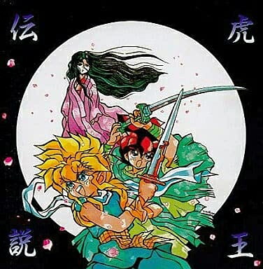 楽天市場】「魔神英雄伝ワタル3 虎王伝説」CDシネマ1〜虎王闇嵐編 新品