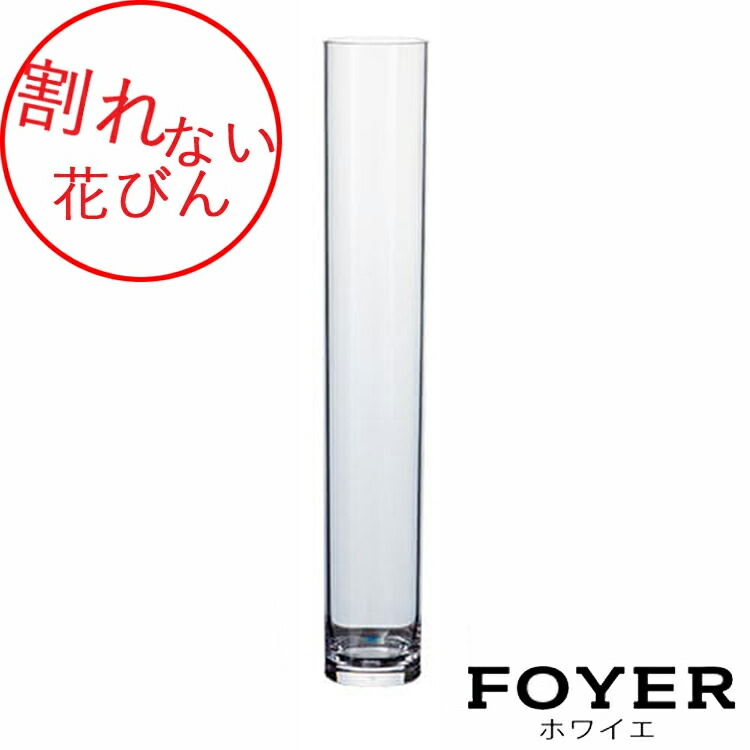 楽天市場】割れない花びんPVシリンダーH60 花瓶 ガラス【2300034