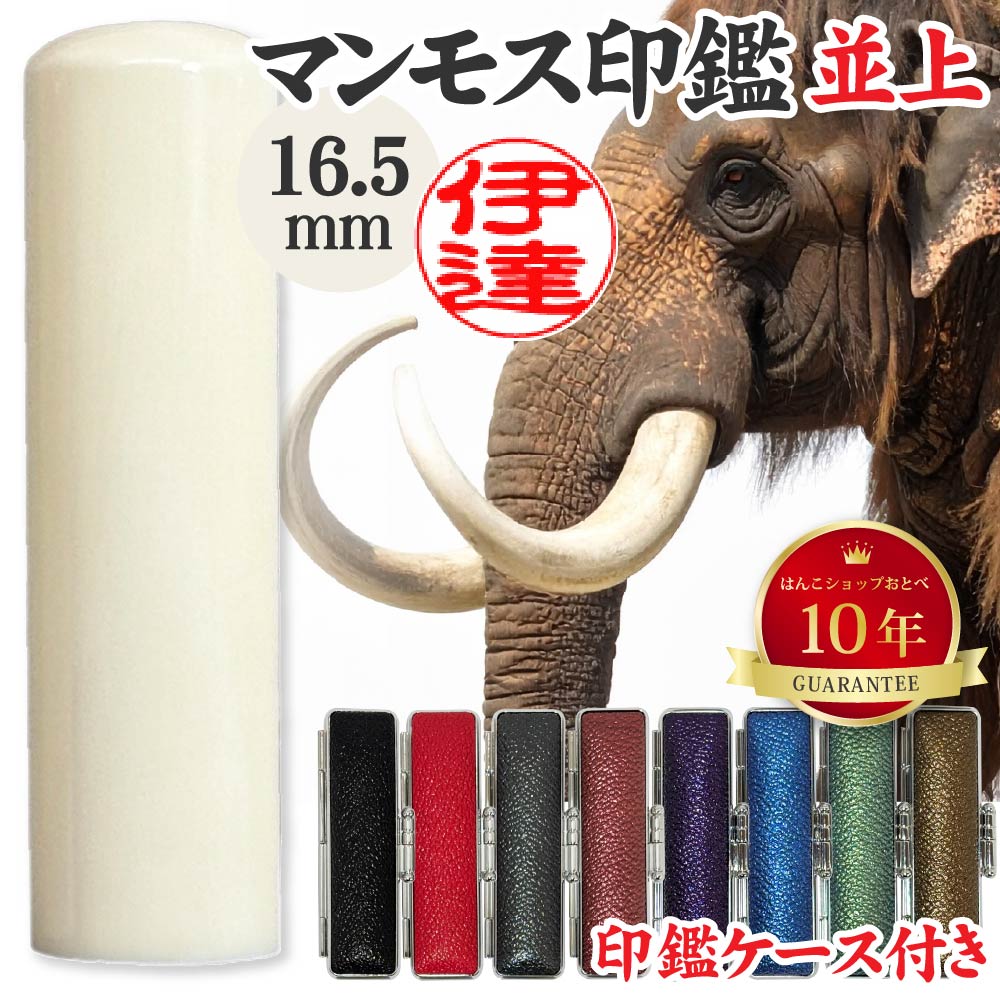楽天市場】実印 マンモス 並上 印鑑ケース付 16.5mm 16.5ミリ | [送料
