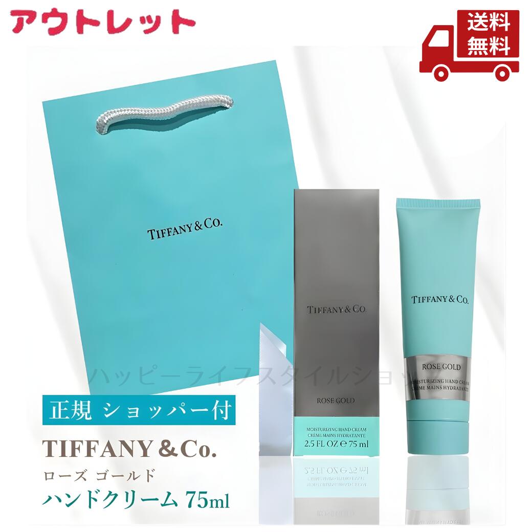 楽天市場】ティファニー ハンドクリーム ローズゴールド 販売店 75ml
