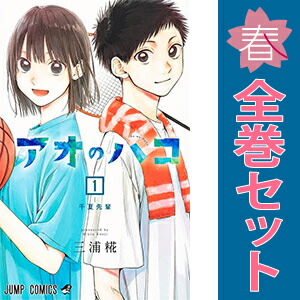 楽天市場】送料無料【新品】【予約商品】アオのハコ 1〜23巻 までの