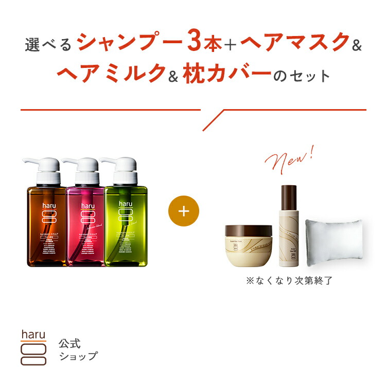 楽天市場】【25％OFF】ハル｜ haru 選べる シャンプー 3本 ＋ 枕カバー