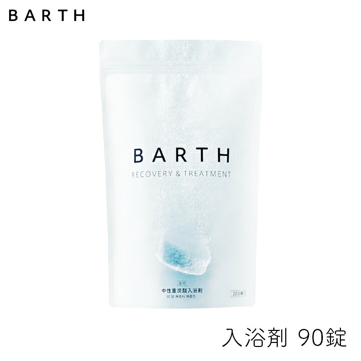 楽天市場】BARTH 中性重炭酸入浴剤 30錠 1個 ビタミンC 中和 風呂 子供