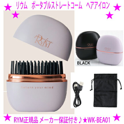 楽天市場】【即納します】☆RYM リウム ポータブルストレートコーム