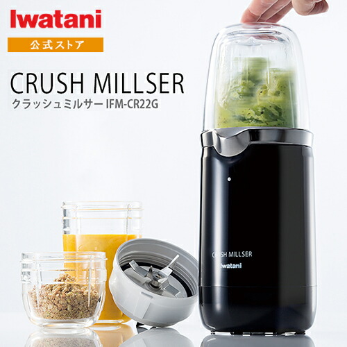 楽天市場】クラッシュミルサー IFM-CR22G 1台 イワタニ（Iwatani）IFM