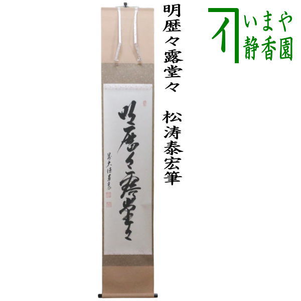 楽天市場】【茶器/茶道具 掛軸（掛け軸）】 横軸 啐啄同時（そったく