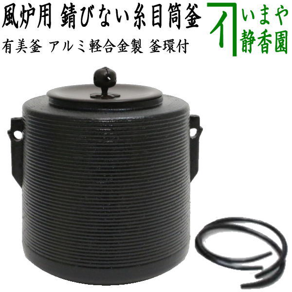 楽天市場】【茶器/茶道具 風炉釜（風炉用釜）】 IH用/風炉釜 軽量釜
