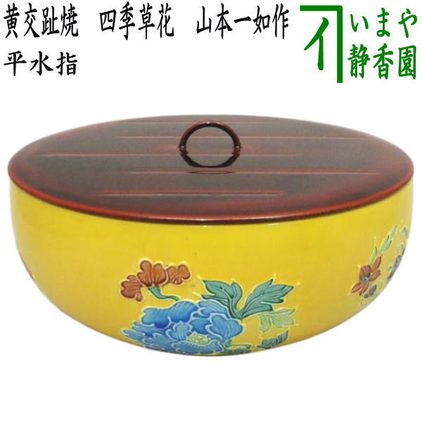 楽天市場】【茶器/茶道具 水指（水差し）】 黄交趾焼き 鶴亀 遊環 手塚