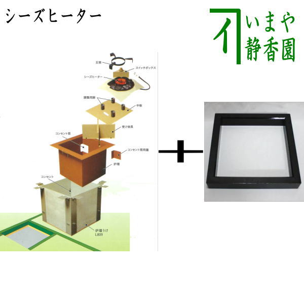 楽天市場】表裏用入荷しました【茶器/茶道具 炉壇＆炉縁】 電熱式 炉壇