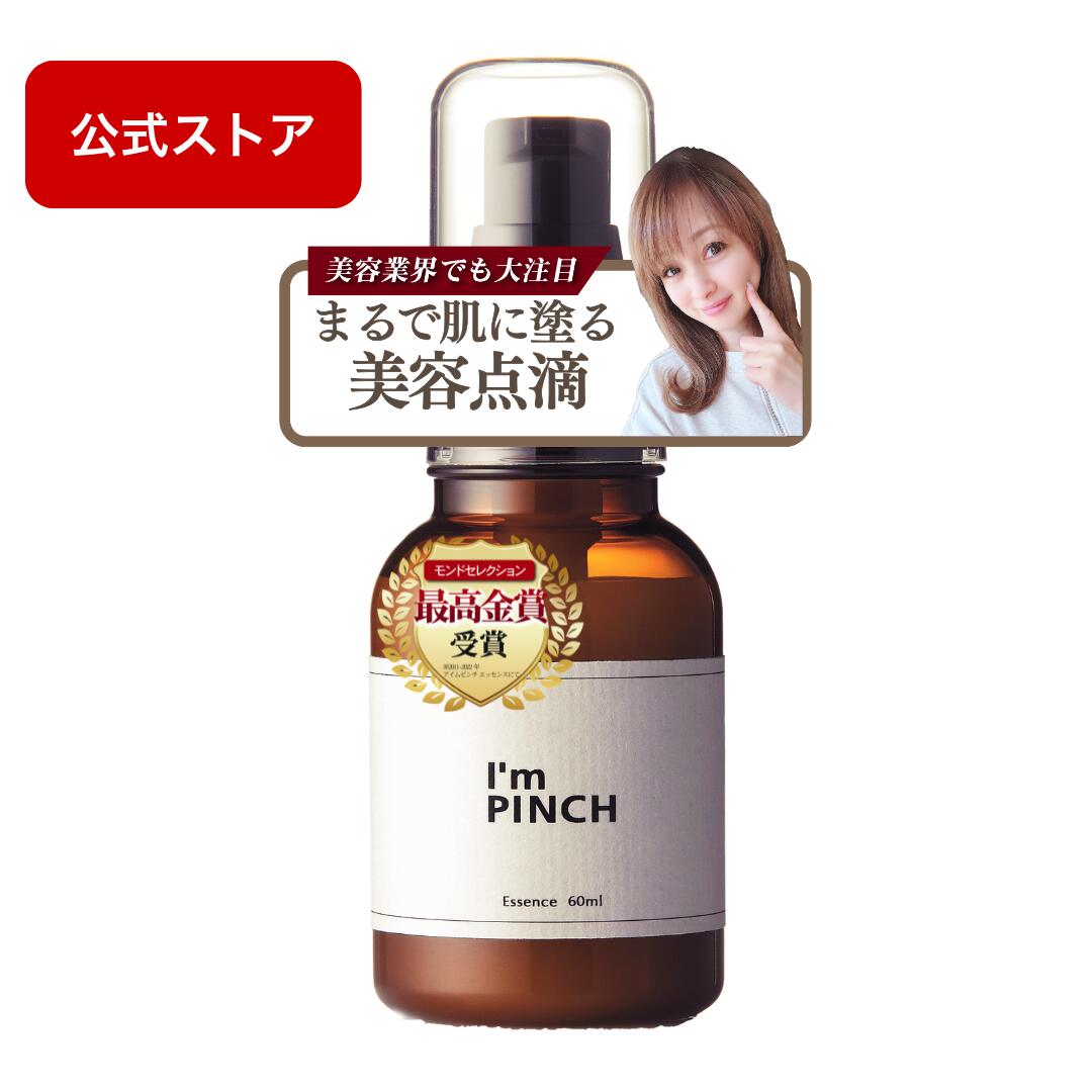 楽天市場】アイムピンチ I'm PINCH エッセンス 60 mL 美容液 年齢