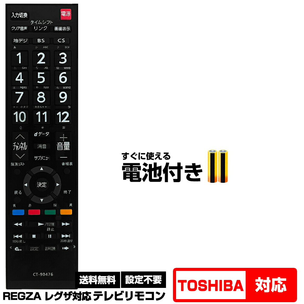楽天市場】【東芝 レグザ用 253機種対応】テレビリモコン 互換 CT