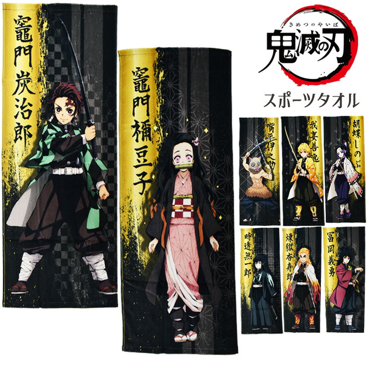 鬼滅の刃 柱集合ボディタオル 非売品 鬼滅の刃 柱集合ボディタオル
