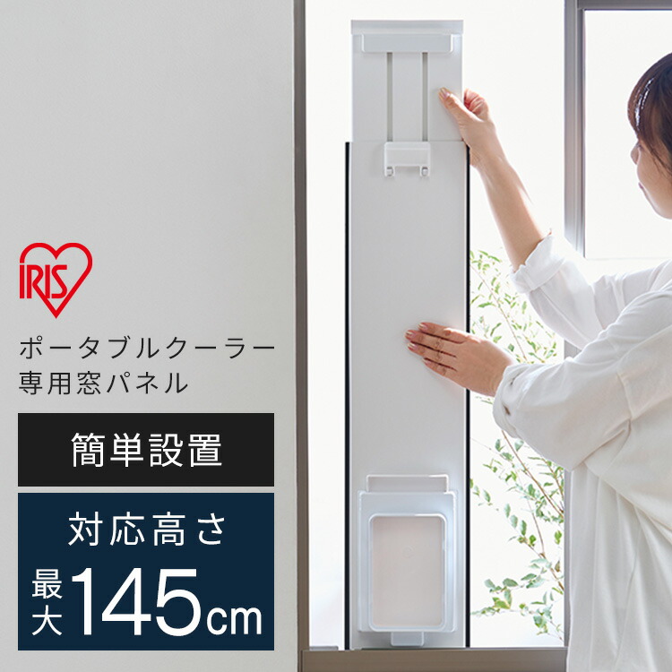 楽天市場】ロング窓パネル ポータブルクーラー専用 窓パネル ロング 高