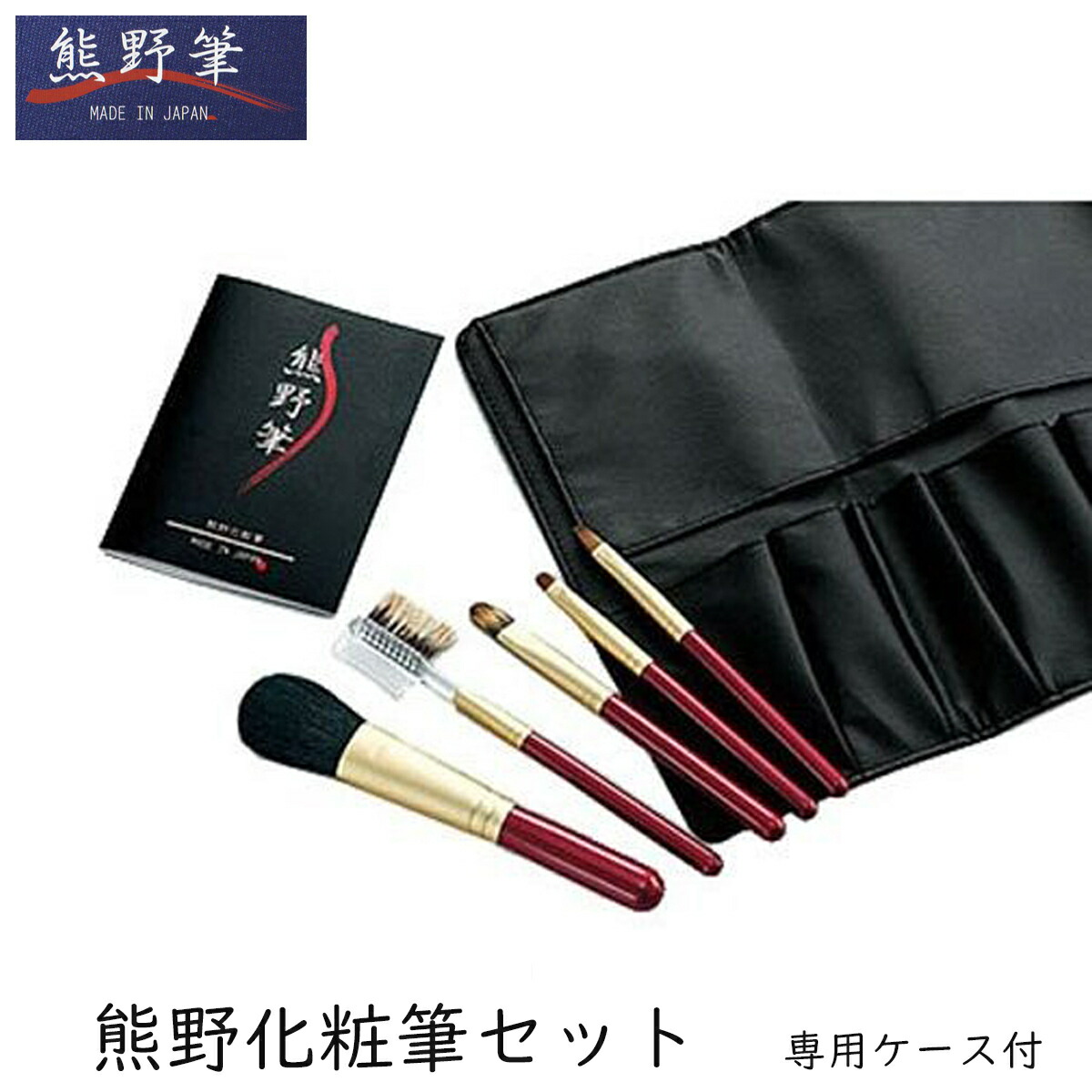 楽天市場】【クール・ジャパン プロジェクト受賞】熊野化粧筆メイク