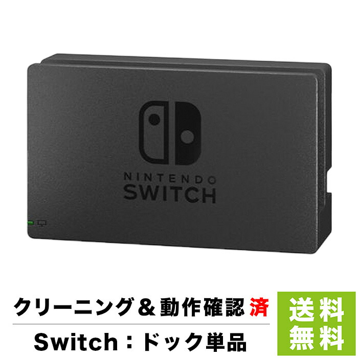 楽天市場】【任天堂純正品】ドック本体のみ Nintendo Switch ドック