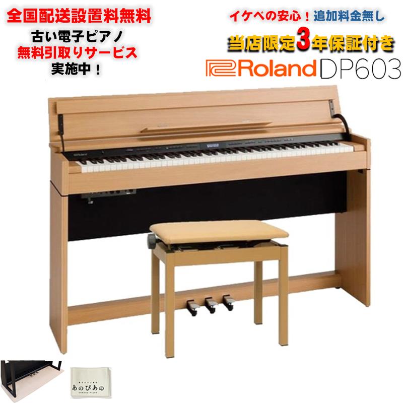 楽天市場】ローランド DP603 NBS / roland 電子ピアノ 新色ナチュラル