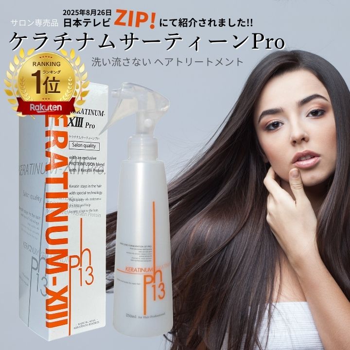 楽天市場】【ケラチナムサーティーンプロ 250ml】高濃度ケラチン配合