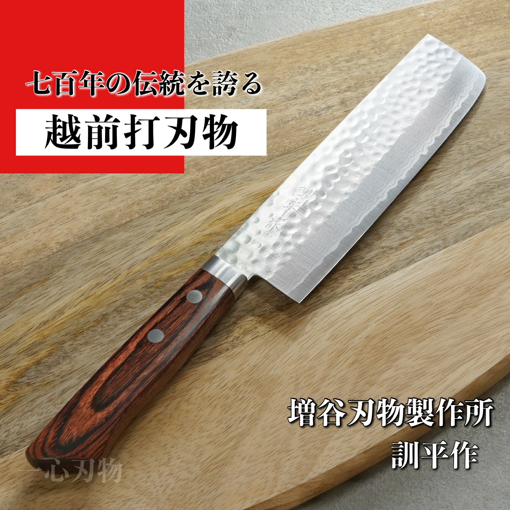 増谷刃物 訓平作 三徳包丁 VG10ステンレス 積層槌目 刻流 口金有