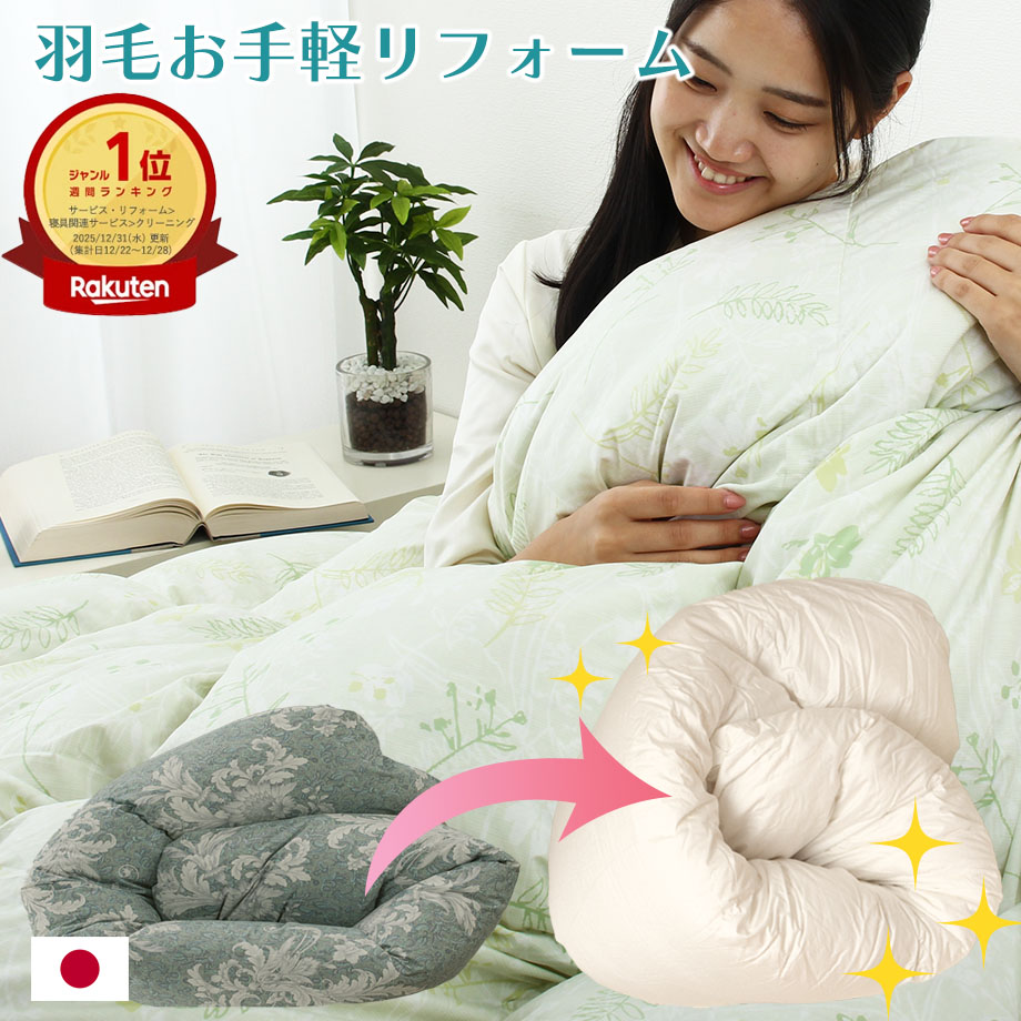 楽天市場】【往復送料無料】羽毛布団リフォーム・打ち直し（プレミアム