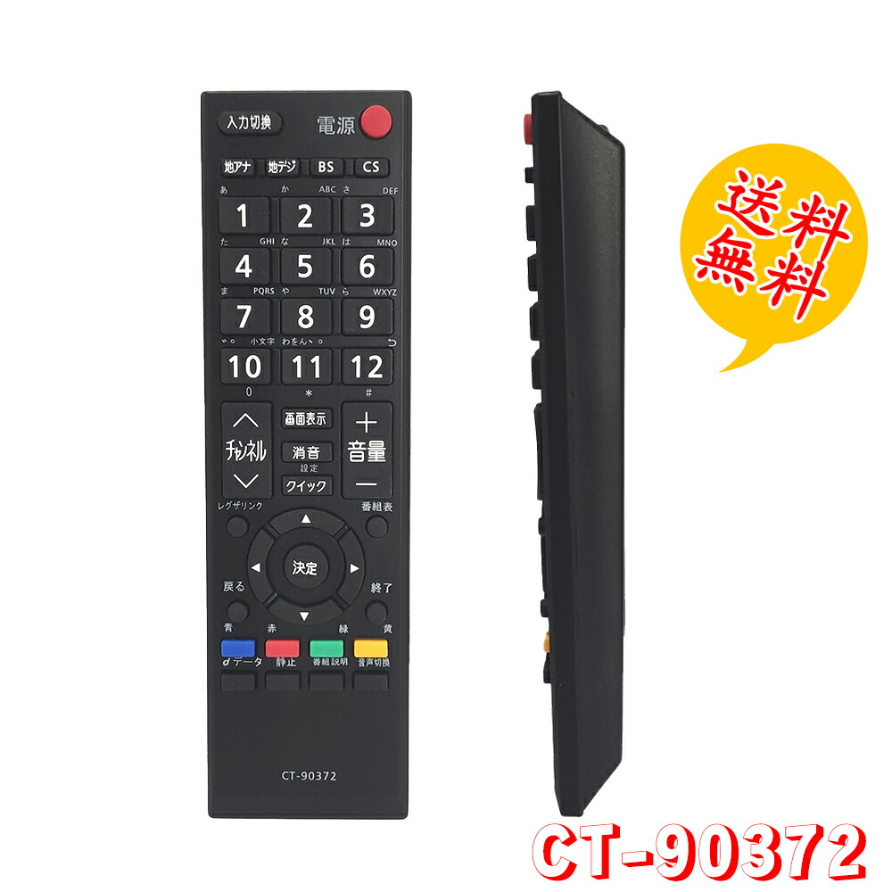 楽天市場】CT-90486 レグザ付属品リモコン 汎用 テレビリモコン 東芝用