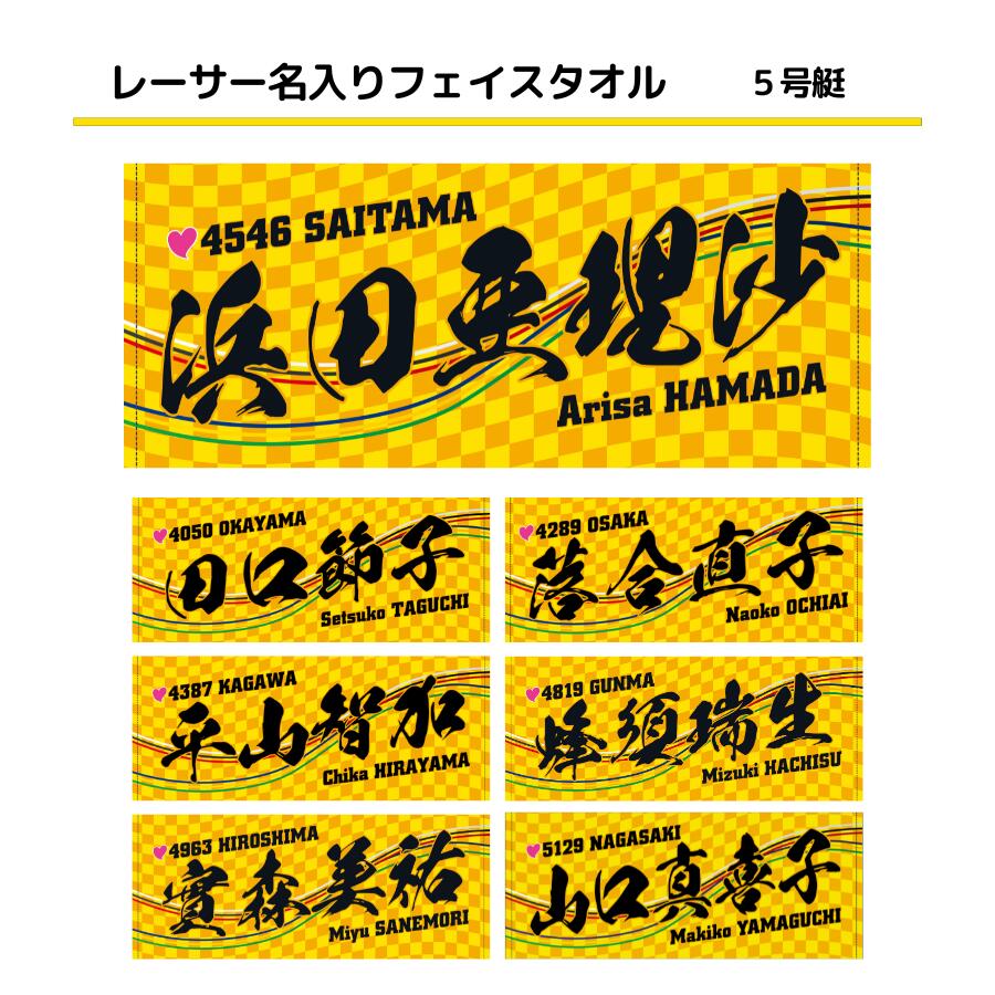 楽天市場】男子レーサー名入りフェイスタオル｜【5号艇】応援グッズ