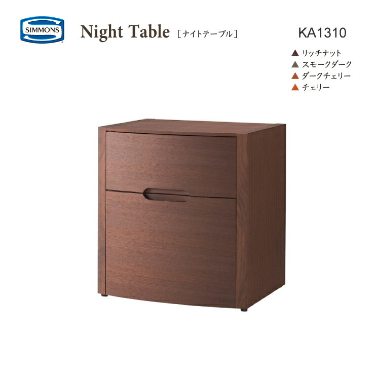 楽天市場】正規販売店 SIMMONS シモンズ ナイトテーブル KA2101 一口