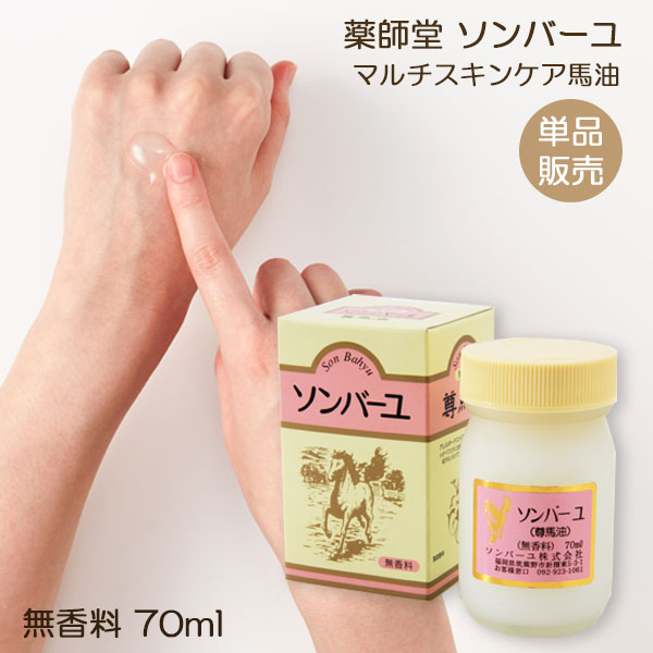 楽天市場】ソンバーユ無香料 70ml3個セット 薬師堂 尊馬油 ［送料無料