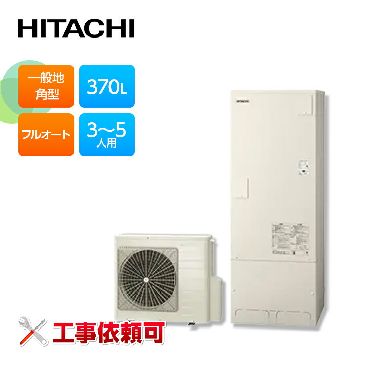 楽天市場】日立 エコキュート BHP-FG37XU 角型 370L 一般地仕様［標準