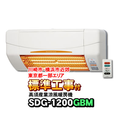 楽天市場】【あす楽】 SDG-1200GBM 高須産業（TSK） 浴室用 涼風暖房機