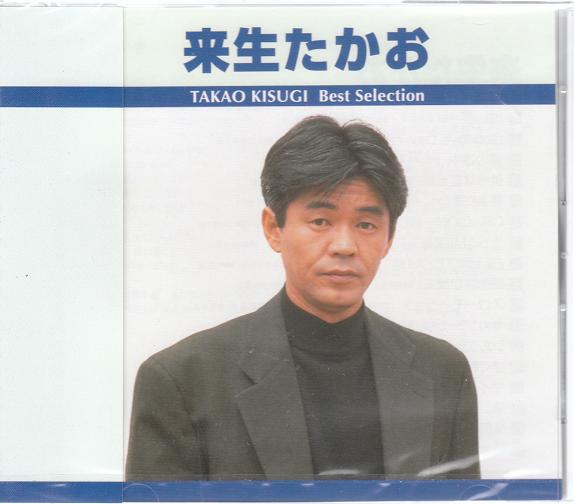 楽天市場】【正規品 本人歌唱】来生たかお CD ベスト・セレクション 17