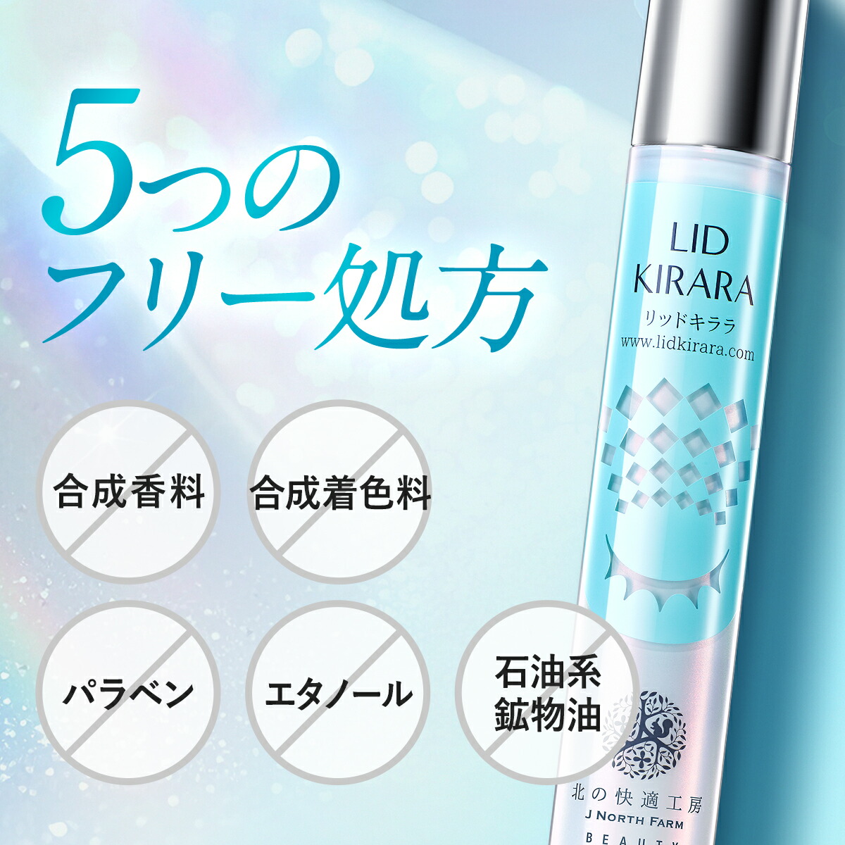 まぶた 引き上げ ジェル 整形膜「リッドキララ」北の快適工房 まぶた