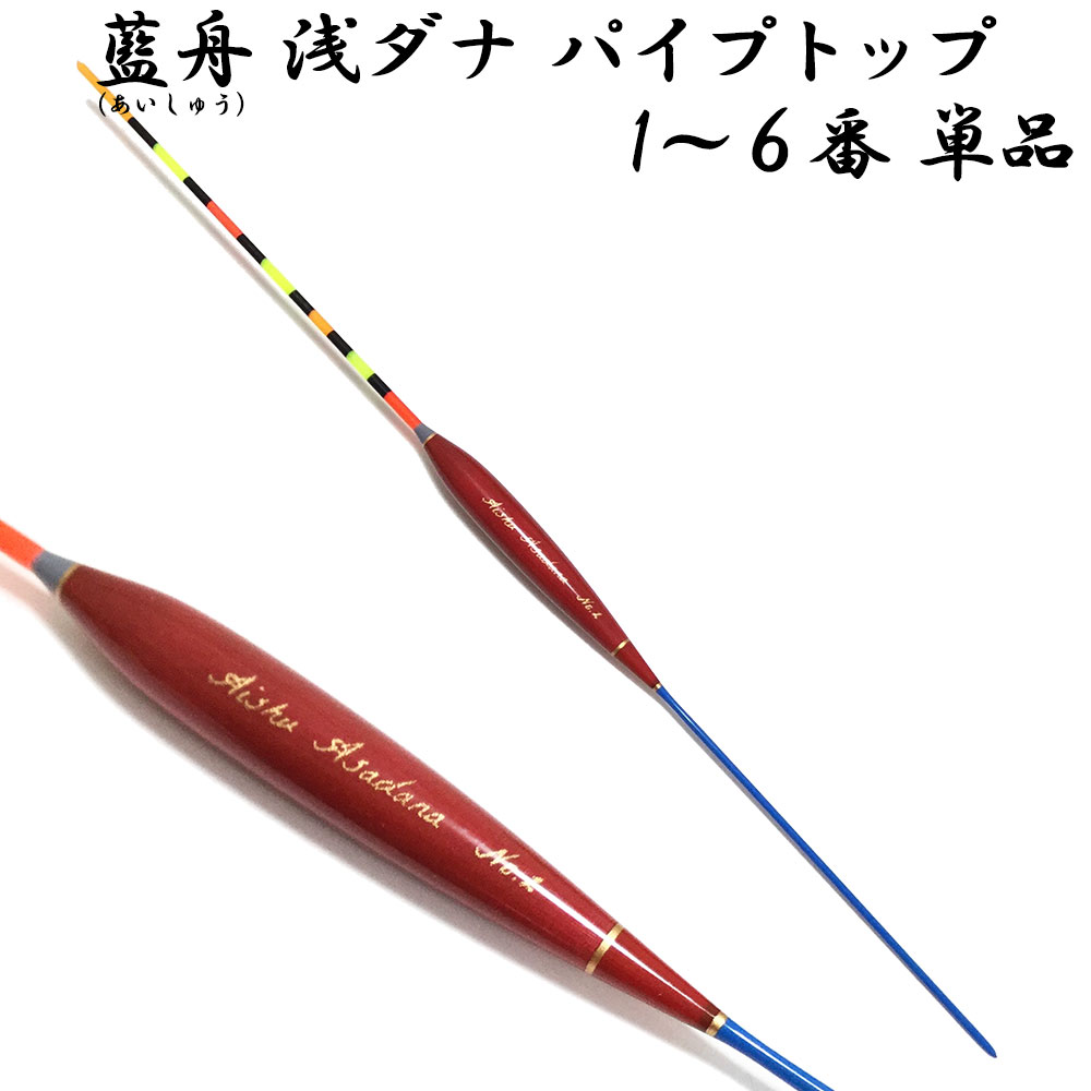 楽天市場】ウキセット 藍舟(あいしゅう) ヘラウキ 浅ダナ パイプトップ