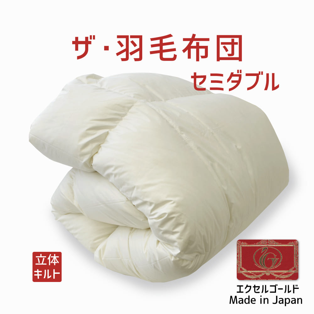 楽天市場】羽毛布団 セミダブルサイズ ザ・羽毛布団 【ニューゴールド