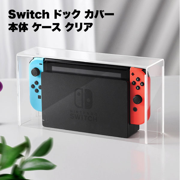 楽天市場】Switch ドック 保護 カバー 本体 ケース クリア 透明