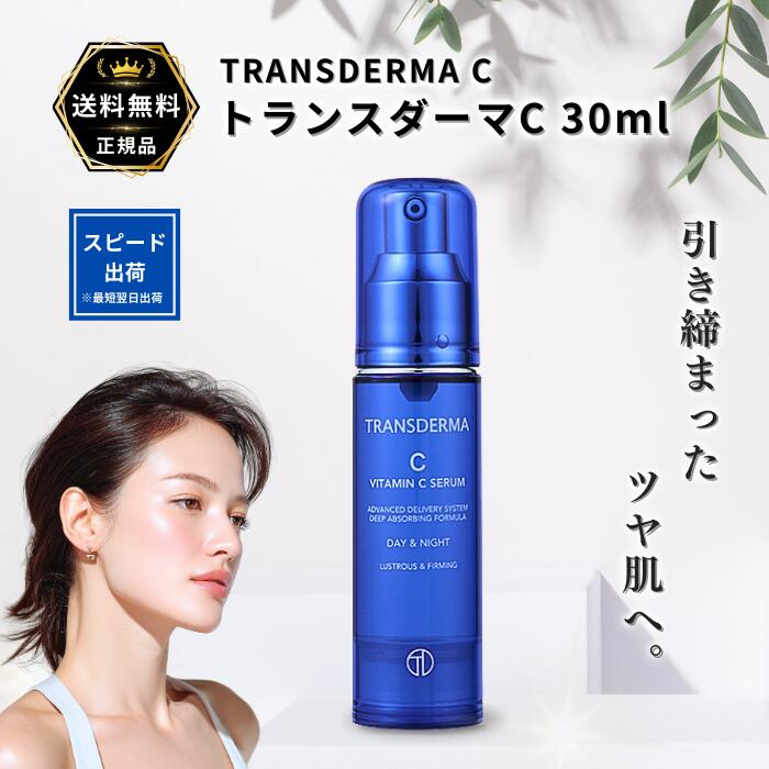 楽天市場】トランスダーマA ビタミンAセラム 30mL (国内正規品